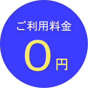 ご利用料金無料