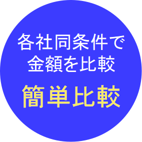 同条件で簡単比較