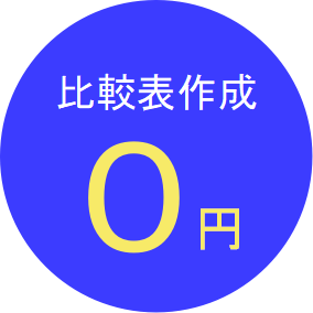見積り比較表作成無料