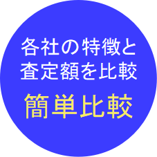 査定額を簡単比較