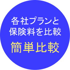 保険料を簡単比較