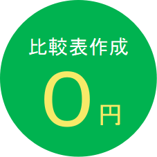 見積り比較表作成無料
