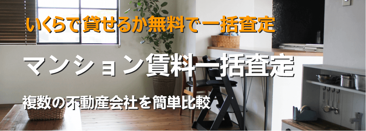マンション賃料一括査定