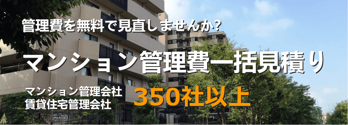 マンション管理費一括見積り