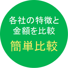 同条件で簡単比較