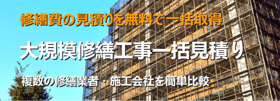 大規模修繕工事一括見積り