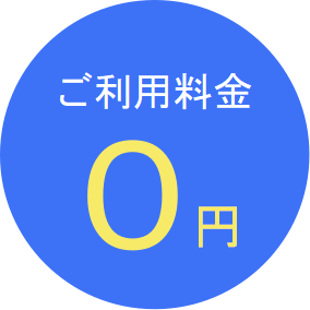 ご利用料金無料