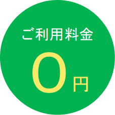 ご利用料金無料