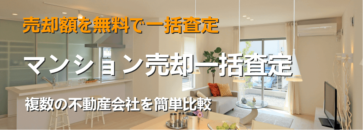 マンション売却一括査定
