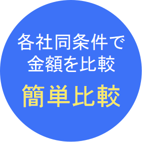 同条件で簡単比較
