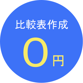 見積り比較表作成無料