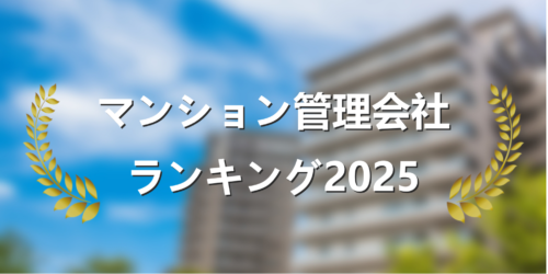 マンション管理会社ランキング2025年